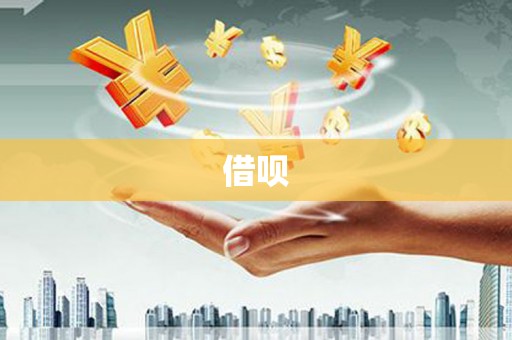 港闸借呗